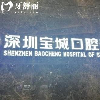 深圳寶城口腔醫(yī)院怎么樣?寶安區(qū)市民評價是私立正規(guī)醫(yī)院