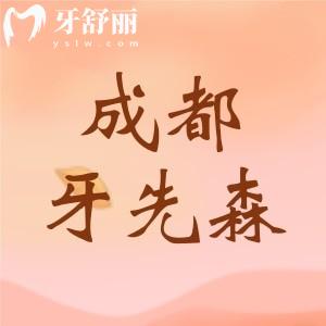 成都牙先森有幾家店？6家分院，各院地址及乘車路線送達(dá)