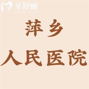 萍鄉(xiāng)人民醫(yī)院口腔科收費(fèi)標(biāo)準(zhǔn)更新,種植牙3500牙齒矯正5000補(bǔ)牙150