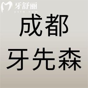 成都牙先森口腔好不好？一城六分院實(shí)力強(qiáng)價(jià)格不貴值得信賴