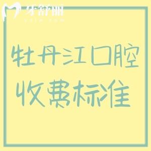 牡丹江口腔收費(fèi)標(biāo)準(zhǔn)表已更新!種植牙3880+矯正4500+還有醫(yī)院推薦