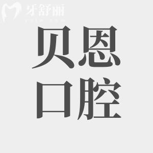揚(yáng)州貝恩口腔醫(yī)院,查地址/收費(fèi)價(jià)格/患者評(píng)價(jià)