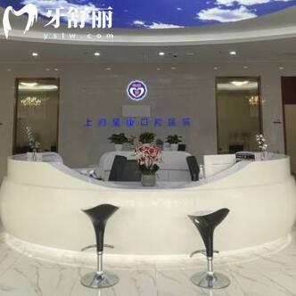 上海摩爾星康口腔醫(yī)院