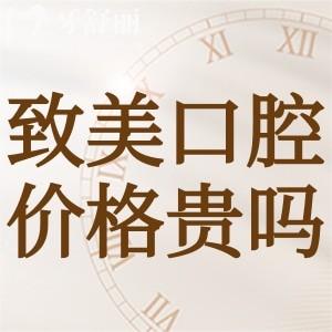 湛江致美口腔醫(yī)院貴嗎?補牙128+鑲牙980+種植牙3980+實惠