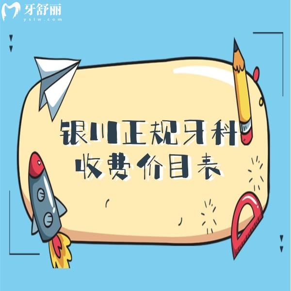 銀川市正規(guī)口腔醫(yī)院收費(fèi)標(biāo)準(zhǔn)：包含諾貝爾/和仁堂/艾齒口腔價格表