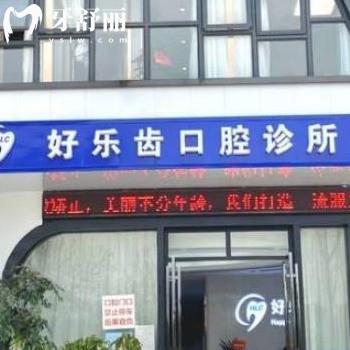 長沙好樂齒口腔怎么樣正規(guī)嗎?網(wǎng)評矯正種植牙好價格表不貴