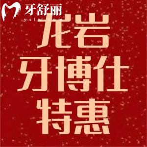 龍巖牙博仕口腔正畸高考考生優(yōu)惠+種植牙集采補(bǔ)貼雙活動(dòng)開啟