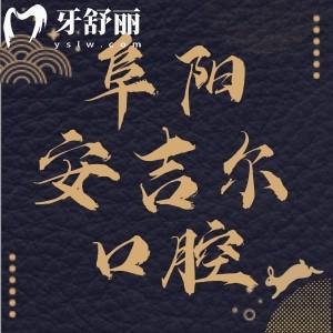 阜陽(yáng)界首市安吉爾口腔門診部