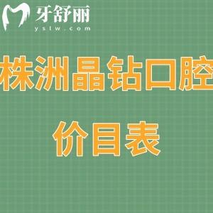 2023株洲晶鉆口腔價(jià)目表:正規(guī)醫(yī)院5家門(mén)店收費(fèi)都不貴可刷社?？?>
                            </div>
                        </a>

                        <div   id=