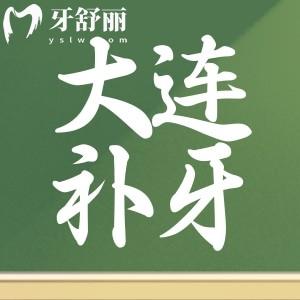 大連牙科醫(yī)院補牙多少錢?不到200起還可以用醫(yī)保報銷來這些醫(yī)院口碑好