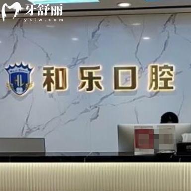 深圳和樂(lè)口腔怎么樣?龍崗區(qū)市民評(píng)價(jià)收費(fèi)標(biāo)準(zhǔn)不貴/地址