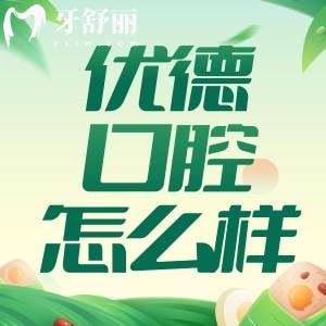 西安優(yōu)德口腔怎么樣？還是正規(guī)門診看牙口碑評(píng)價(jià)好