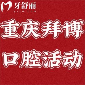 重慶拜博口腔有優(yōu)惠活動啦!到院即可領(lǐng)150元的電動牙刷!減免優(yōu)惠更多