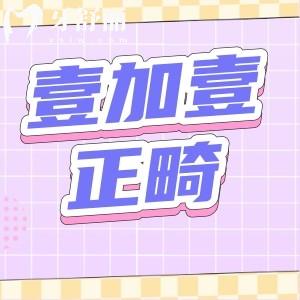 西安壹加壹口腔做牙齒矯正怎么樣？正畸正規(guī)價(jià)格實(shí)惠