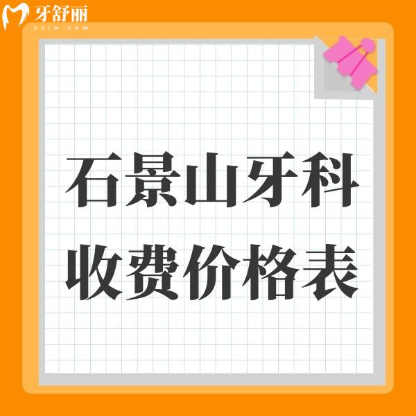 石景山牙科收費(fèi)價(jià)格表2024:半口種植16800+/補(bǔ)牙268+/正畸1W+不貴
