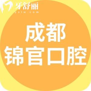 成都錦官口腔醫(yī)院口碑好嗎？牙友評價看出便宜又好還正規(guī)