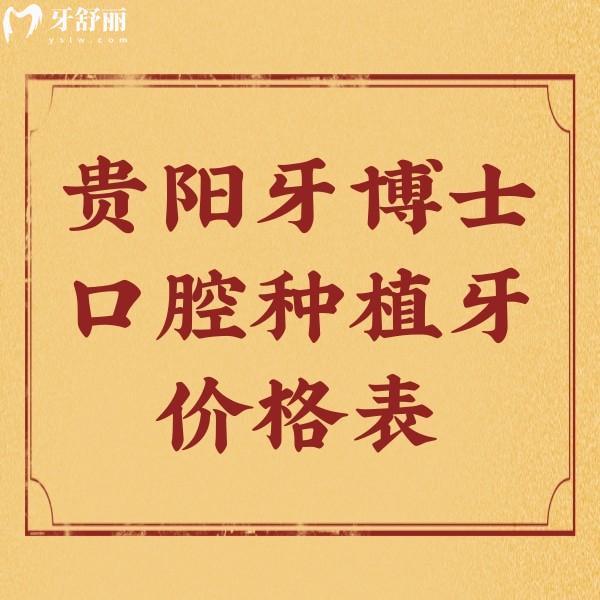 貴陽牙博士口腔種植牙價格打探到了，附送醫(yī)生介紹及地址