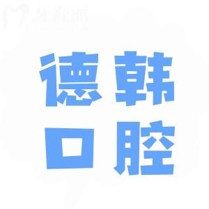 曲靖德韓口腔醫(yī)院口碑怎樣?去過的患者都說技術好收費合理