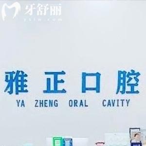 建陽雅正口腔怎么樣?看過口碑便知正畸技術(shù)好收費不貴