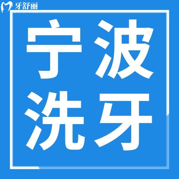 寧波洗牙多少錢一次？各類型洗牙價(jià)格+靠譜醫(yī)院名單告知你