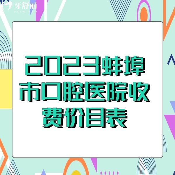 2024蚌埠牙科醫(yī)院收費(fèi)價(jià)目表更新，牙齒美白800+矯正5000+補(bǔ)牙170收費(fèi)不貴
