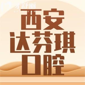 西安達芬琪口腔怎么樣？牙齒矯正實力有目共睹附價格表