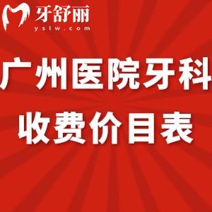 廣州醫(yī)院牙科收費價目表2024調(diào)整全:口腔烤瓷牙680+/貼面2000+/拔牙150+標(biāo)準(zhǔn)明細(xì)get 