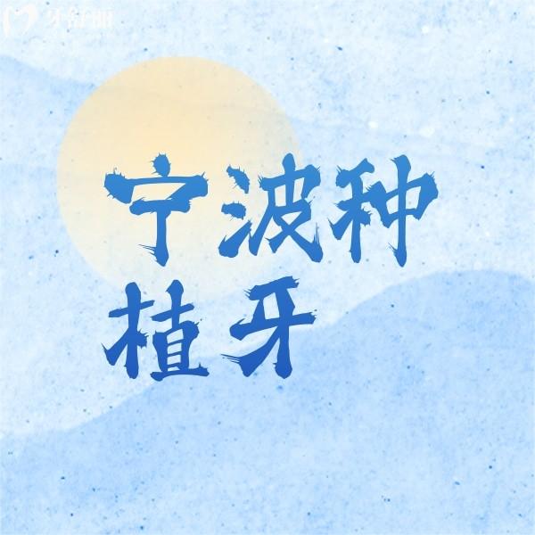寧波種植牙便宜價(jià)格多少？公開(kāi)寧波牙科收費(fèi)價(jià)格表及醫(yī)院名單