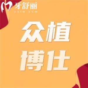 宜賓眾植博仕口腔口碑好不好?網(wǎng)友測評是資質(zhì)正規(guī)收費實惠