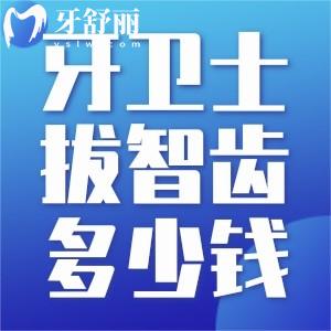 重慶牙衛(wèi)士口腔拔智齒收費(fèi)怎么樣?智齒300起醫(yī)生技術(shù)好拔牙更舒適