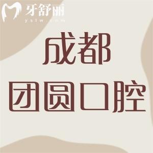 成都團圓口腔醫(yī)院好不好？醫(yī)生靠譜價格實惠的連鎖牙科
