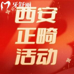 西安牙齒矯正大概要花費多少錢？盤點今年暑期正畸優(yōu)惠