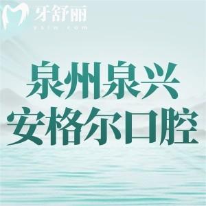 福建泉州泉興安格爾口腔優(yōu)惠活動(dòng)開始，時(shí)間為6月17日-30日