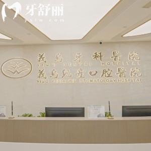 義烏牙科醫(yī)院正規(guī)嗎？據(jù)說是有名的連鎖牙科看牙口碑好