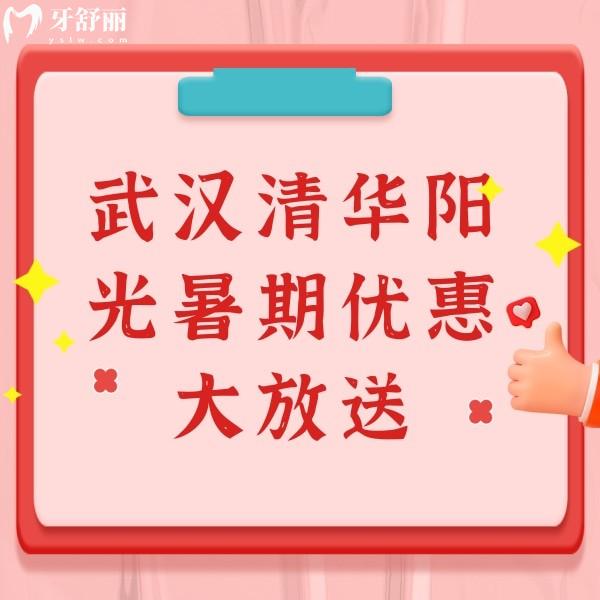 武漢清華陽(yáng)光暑期優(yōu)惠大放送：金屬矯正4999元起兩人同行再減200元