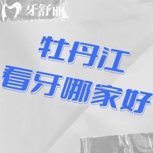 牡丹江哪里看牙好還便宜?推薦張?jiān)蛮i口腔性價(jià)比高口碑好
