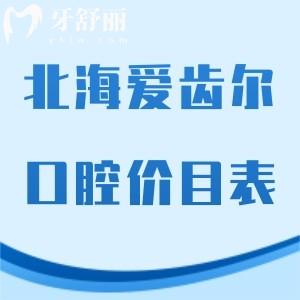 全新北海愛齒爾口腔價(jià)目表:正規(guī)門診部矯正5850元+/種植牙3680+收費(fèi)不高不貴