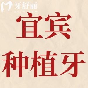 宜賓種植牙多少錢一顆2024價(jià)格表,含種植牙排名前十醫(yī)院名單