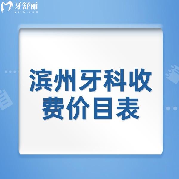 濱州牙科收費價目表全新發(fā)布，還有種植牙/矯正便宜又好的牙科推薦