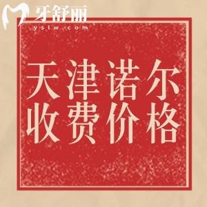 天津諾爾口腔收費價格表：補牙130元種植牙7732元正畸6832元左右