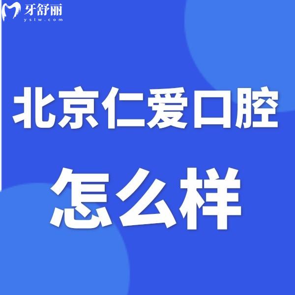 北京仁愛口腔是私立牙科,做中老年種植修復(fù)技術(shù)好價格合理