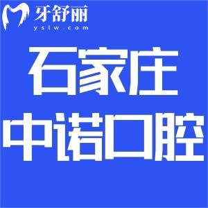 石家莊中諾口腔是正規(guī)醫(yī)院嗎?聽說二級資質(zhì)口碑好還不貴