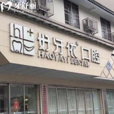 求解答長沙好牙依口腔醫(yī)院是私立醫(yī)院嘛?可以用醫(yī)保報銷嗎?想來拔智齒牙