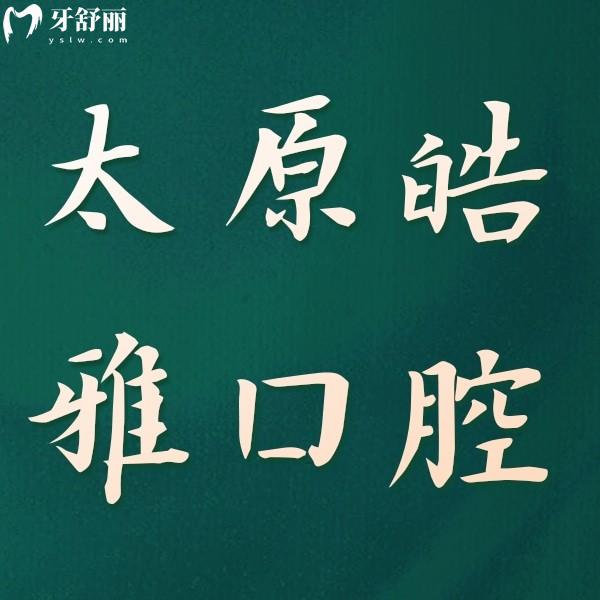 太原皓雅口腔醫(yī)院種植牙技術(shù)如何?種植牙技術(shù)嫻熟/醫(yī)生經(jīng)驗(yàn)足/價(jià)格合理透明
