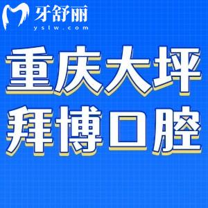 重慶大坪拜博口腔醫(yī)院輕軌幾號出口能到?醫(yī)院口碑和技術(shù)怎么樣?
