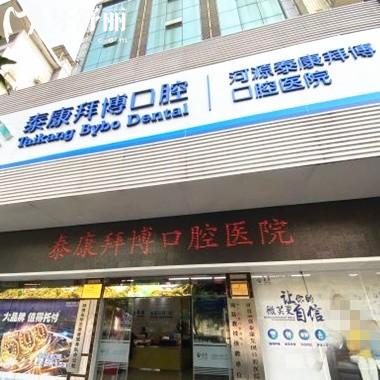 河源拜博口腔醫(yī)院鑲牙多少錢?參考新河源拜博口腔價格表經(jīng)濟(jì)實(shí)惠