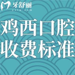 雞西牙科醫(yī)院看牙貴嗎?看過這份雞西正規(guī)口腔醫(yī)院收費(fèi)標(biāo)準(zhǔn)便知