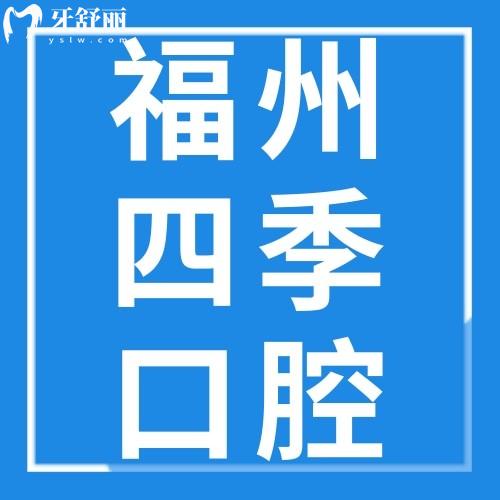 福州四季口腔門診部怎么樣？地址在哪里？戳本文