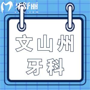 文山州醫(yī)院牙科價目表2025,種植牙2800牙齒矯正6800,收費不貴