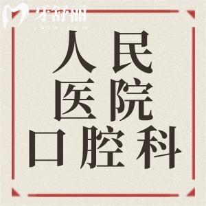 馬鞍山人民醫(yī)院的口腔科怎么樣？相比較其他牙科收費(fèi)貴不